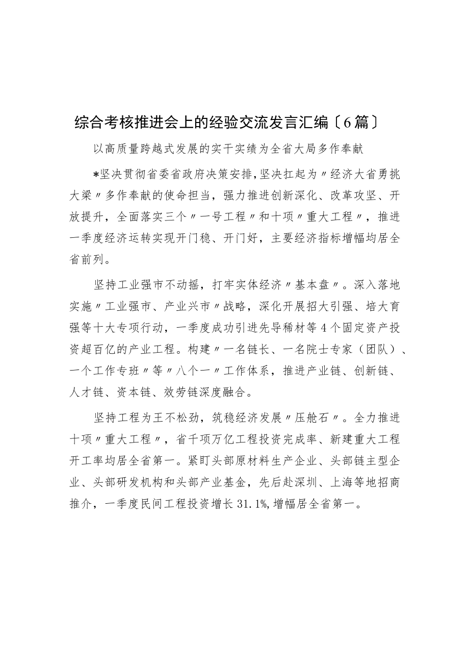 综合考核推进会上的经验交流发言汇编（6篇）.docx_第1页