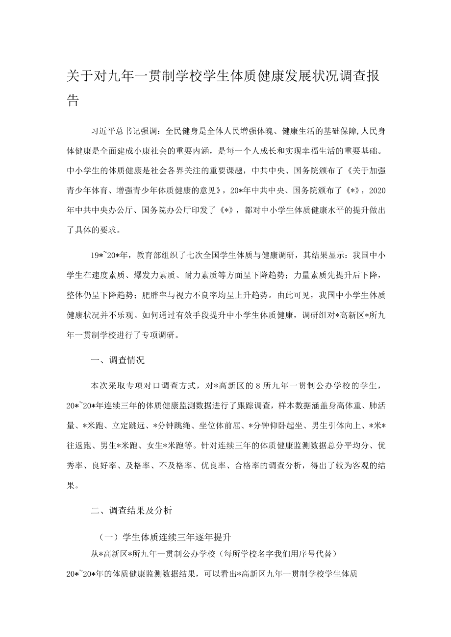 关于对九年一贯制学校学生体质健康发展状况调查报告.docx_第1页