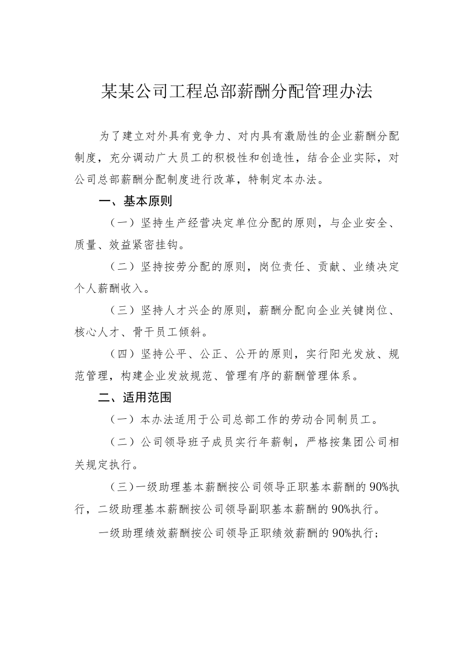 某某公司工程总部薪酬分配管理办法.docx_第1页