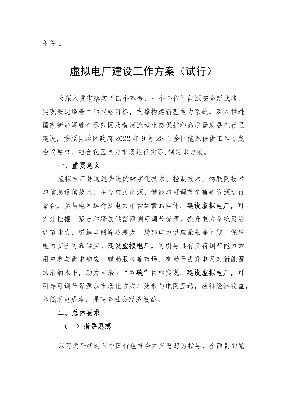 虚拟电厂建设工作方案（试行）、宁夏电网虚拟电厂并网运行技术规范（试行）.docx_第1页