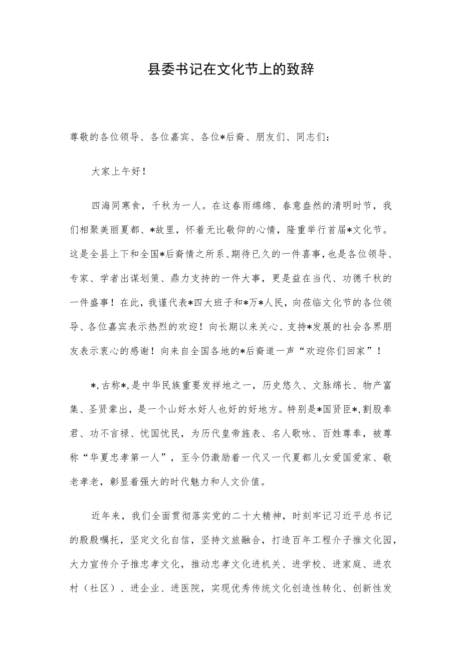 县委书记在文化节上的致辞.docx_第1页