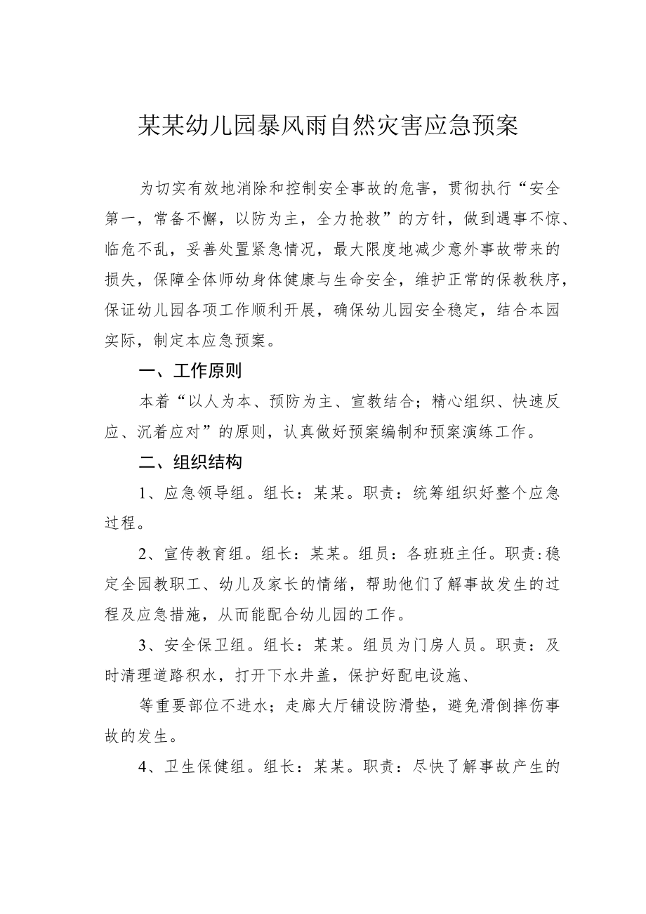 某某幼儿园暴风雨自然灾害应急预案.docx_第1页