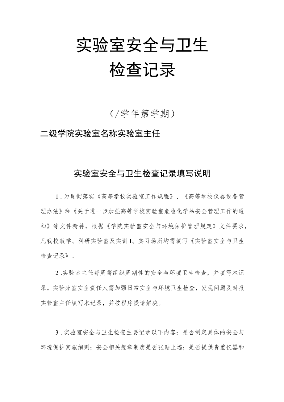 学院实验室安全与卫生检查记录.docx_第1页