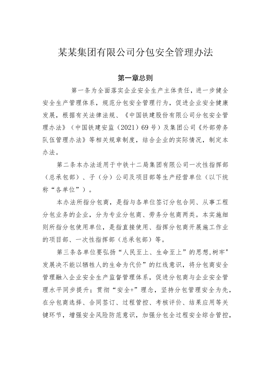 某某集团有限公司分包安全管理办法.docx_第1页