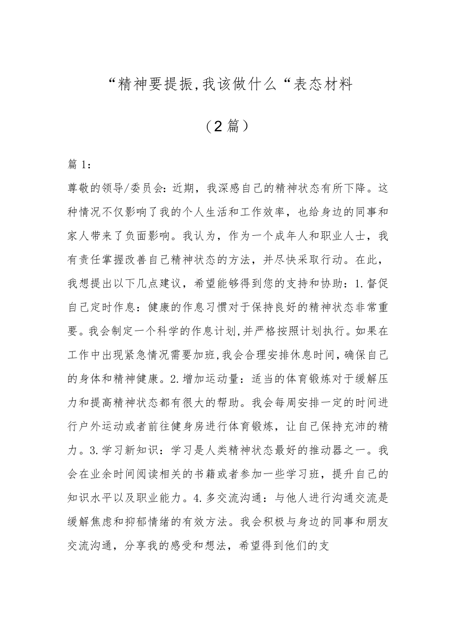 （2篇）关于“精神要提振、我该做什么”表态发言.docx_第1页