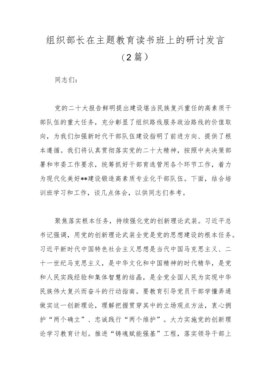 （2篇）组织部长在主题教育读书班上的研讨发言稿.docx_第1页