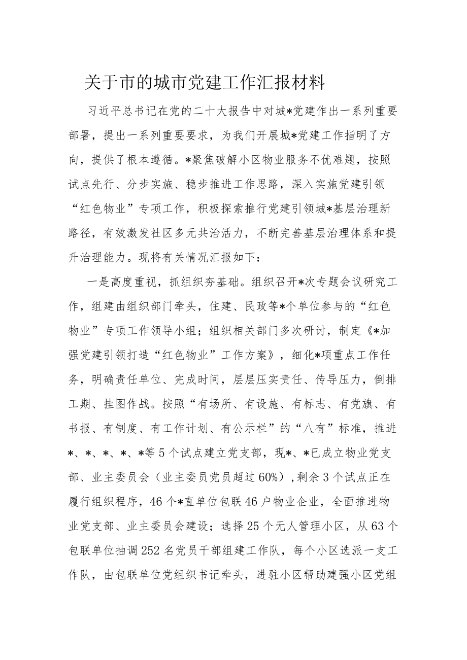 关于市的城市党建工作汇报材料.docx_第1页