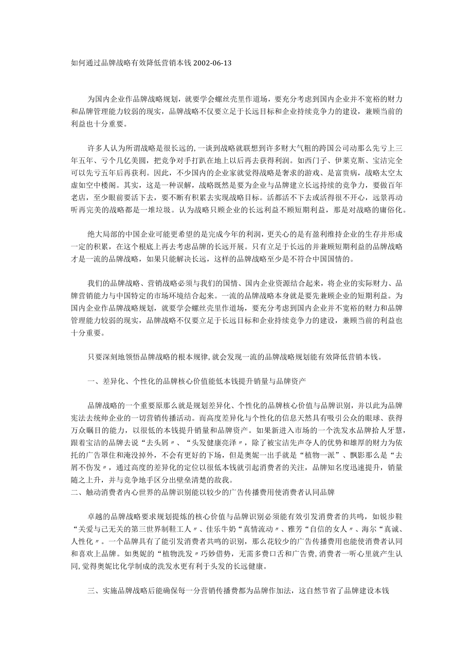 理制度如何通过品牌战略有效降低营销成本.docx_第1页