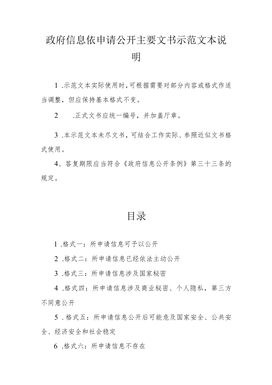 住建《政府信息依申请公开主要文书示范文本》.docx_第1页