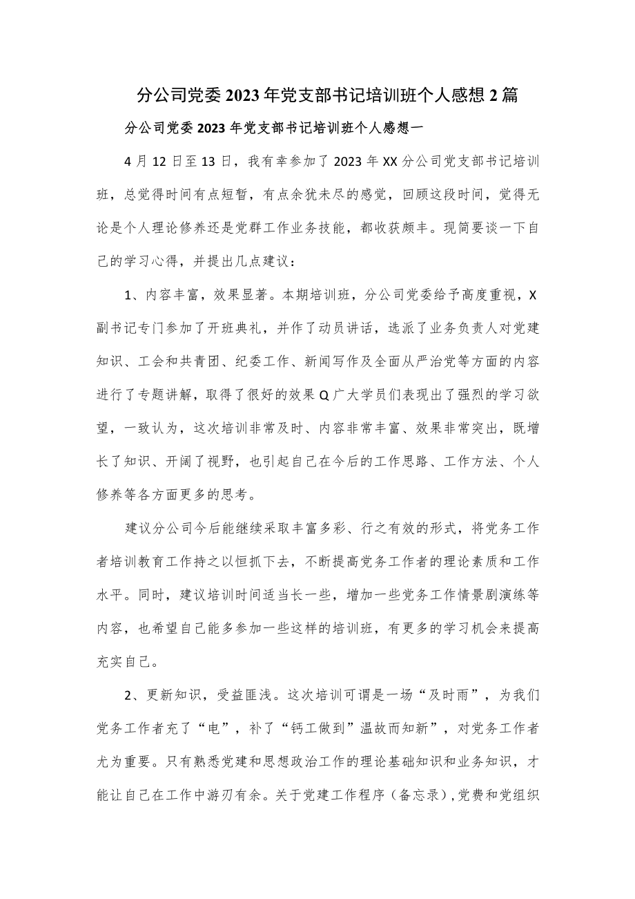 分公司党委2023年党支部书记培训班个人感想2篇.docx_第1页