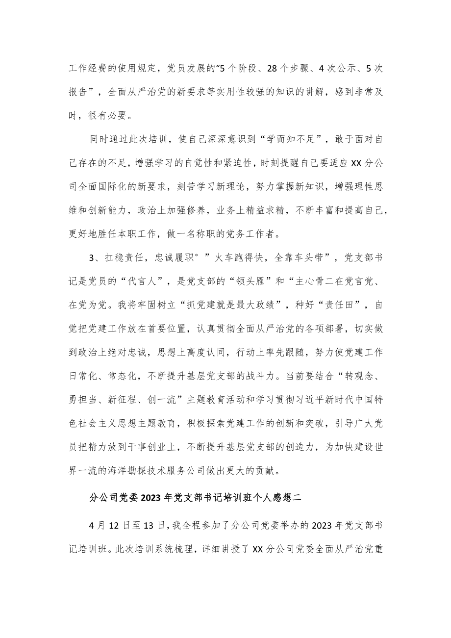 分公司党委2023年党支部书记培训班个人感想2篇.docx_第2页