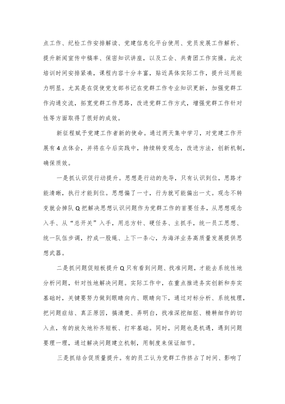 分公司党委2023年党支部书记培训班个人感想2篇.docx_第3页