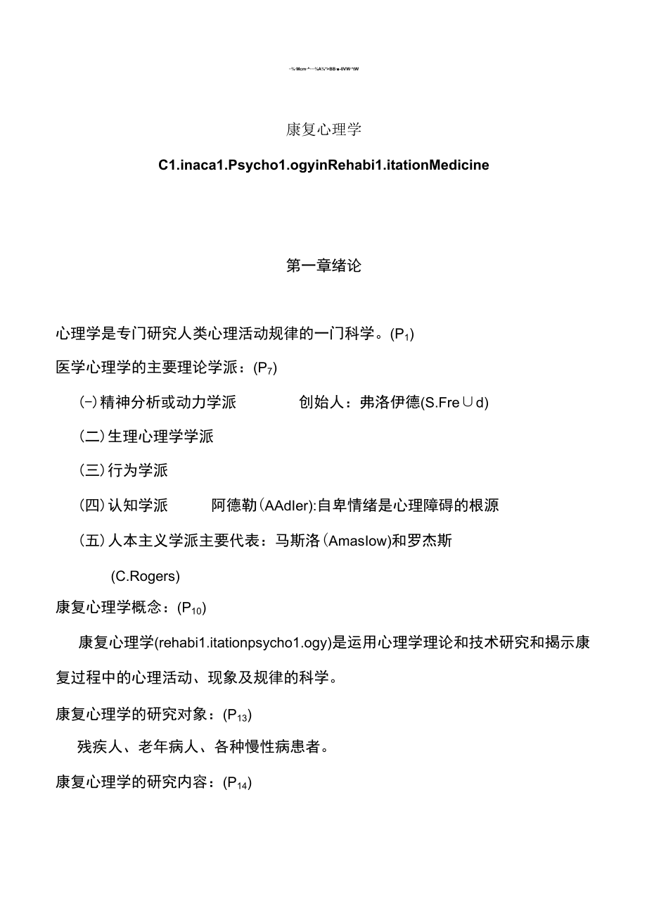 按章节顺序—康复心理学重点知识总结.docx_第1页