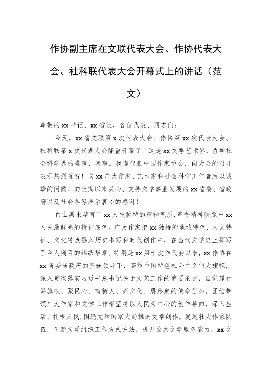 作协副主席在文联代表大会、作协代表大会、社科联代表大会开幕式上的讲话（范文）.docx_第1页