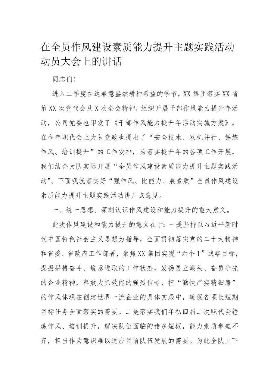 在全员作风建设素质能力提升主题实践活动动员大会上的讲话.docx_第1页