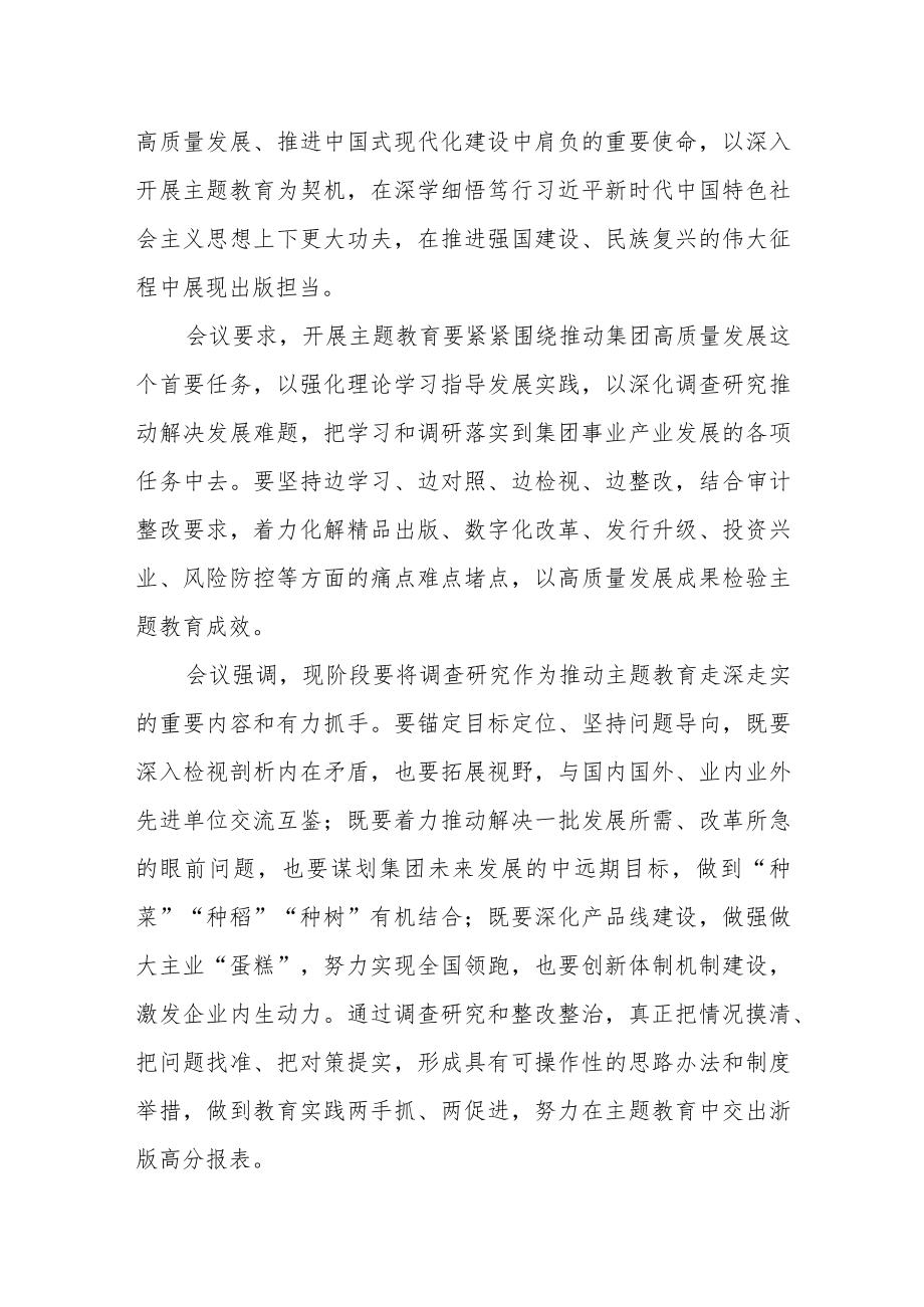 集团党委理论学习中心组（扩大）专题学习会交流研讨主题教育心得体会.docx_第2页