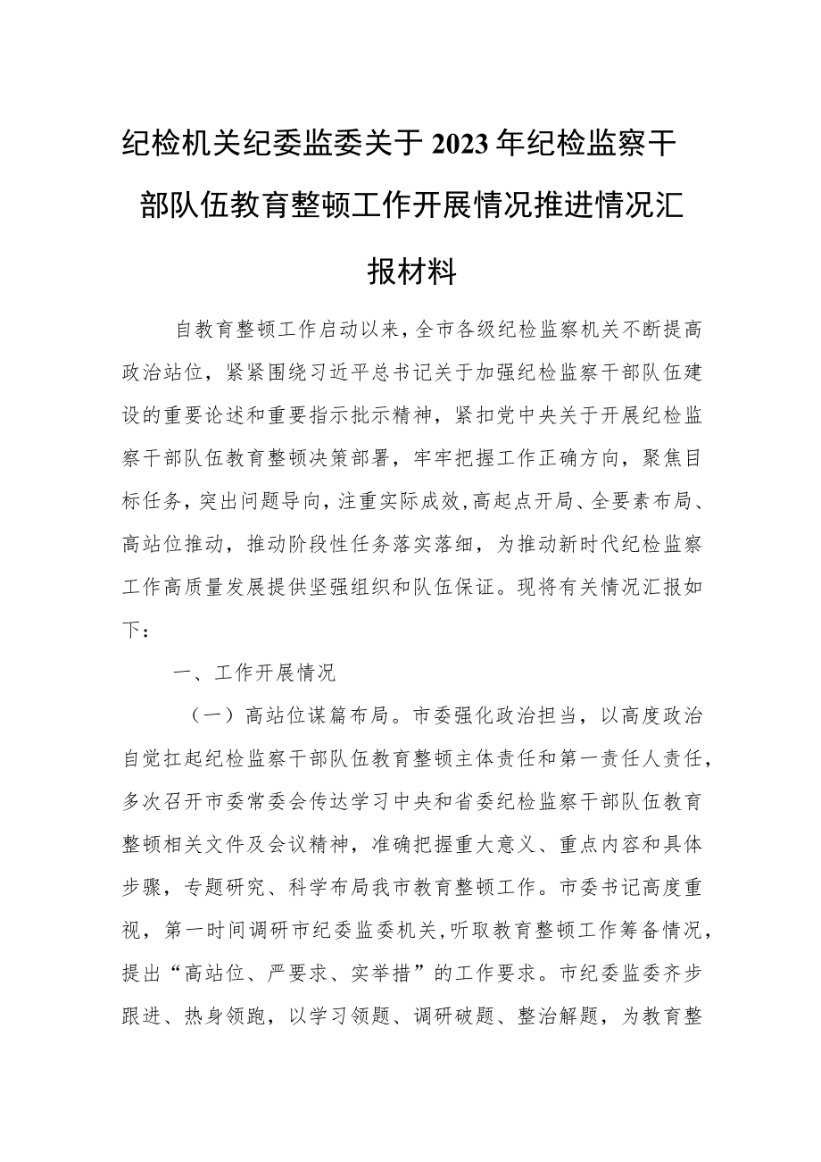 纪检机关纪委监委关于2023年纪检监察干部队伍教育整顿工作开展情况推进情况汇报材料.docx_第1页