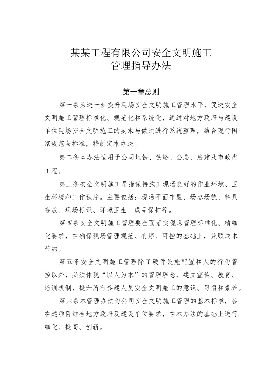 某某工程有限公司安全文明施工管理指导办法.docx_第1页