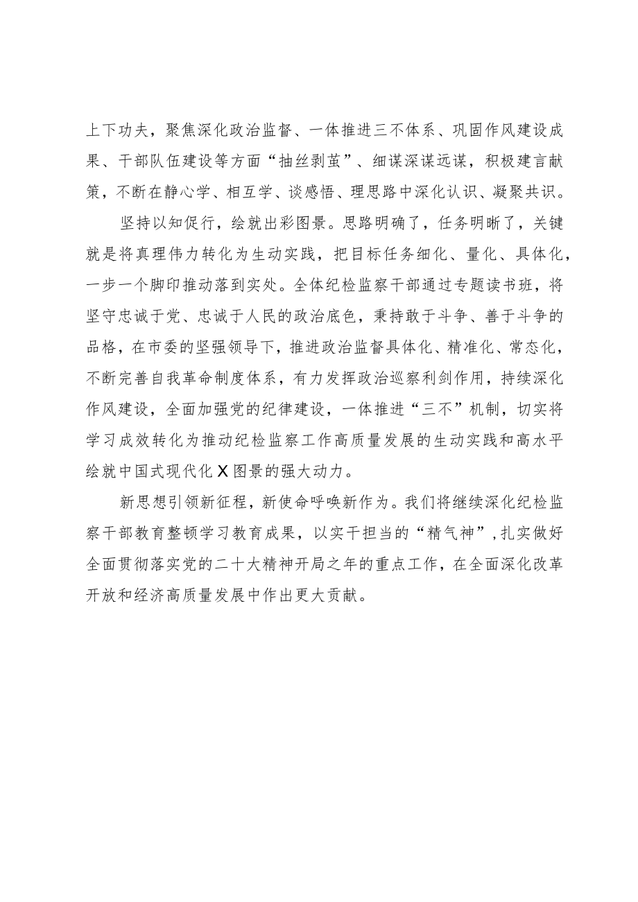 市纪检监察教育整顿专题读书班经验总结材料.docx_第3页