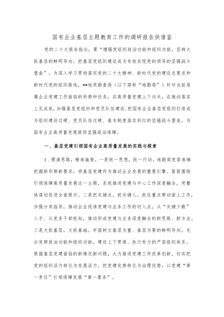 国有企业基层主题教育工作的调研报告供借鉴.docx_第1页