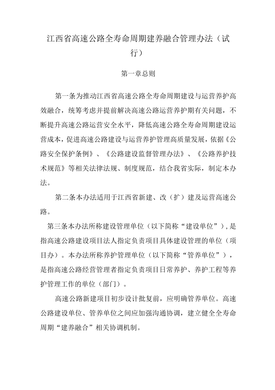 江西省高速公路全寿命周期建养融合管理办法.docx_第1页