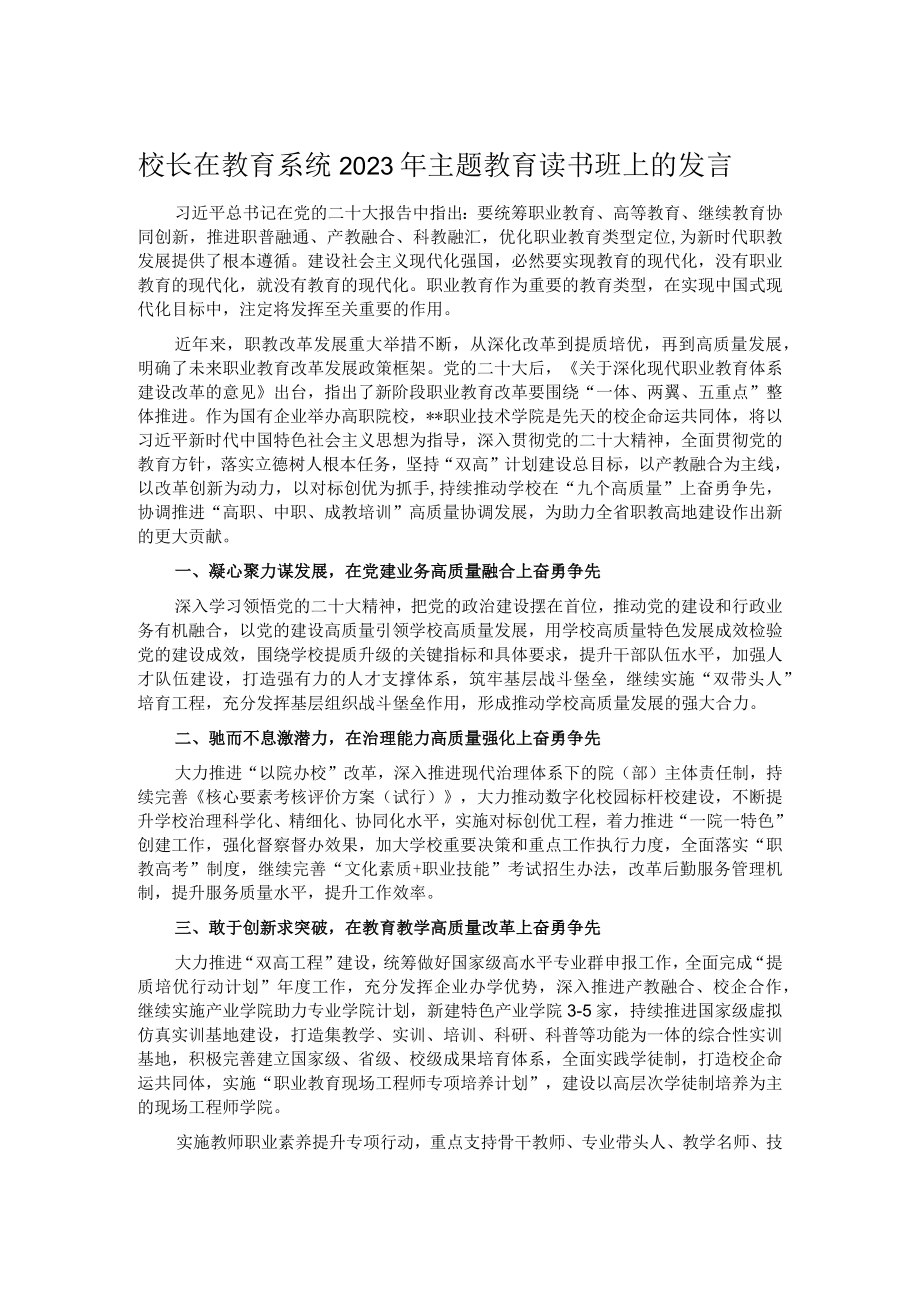 校长在教育系统2023年主题教育读书班上的发言.docx_第1页