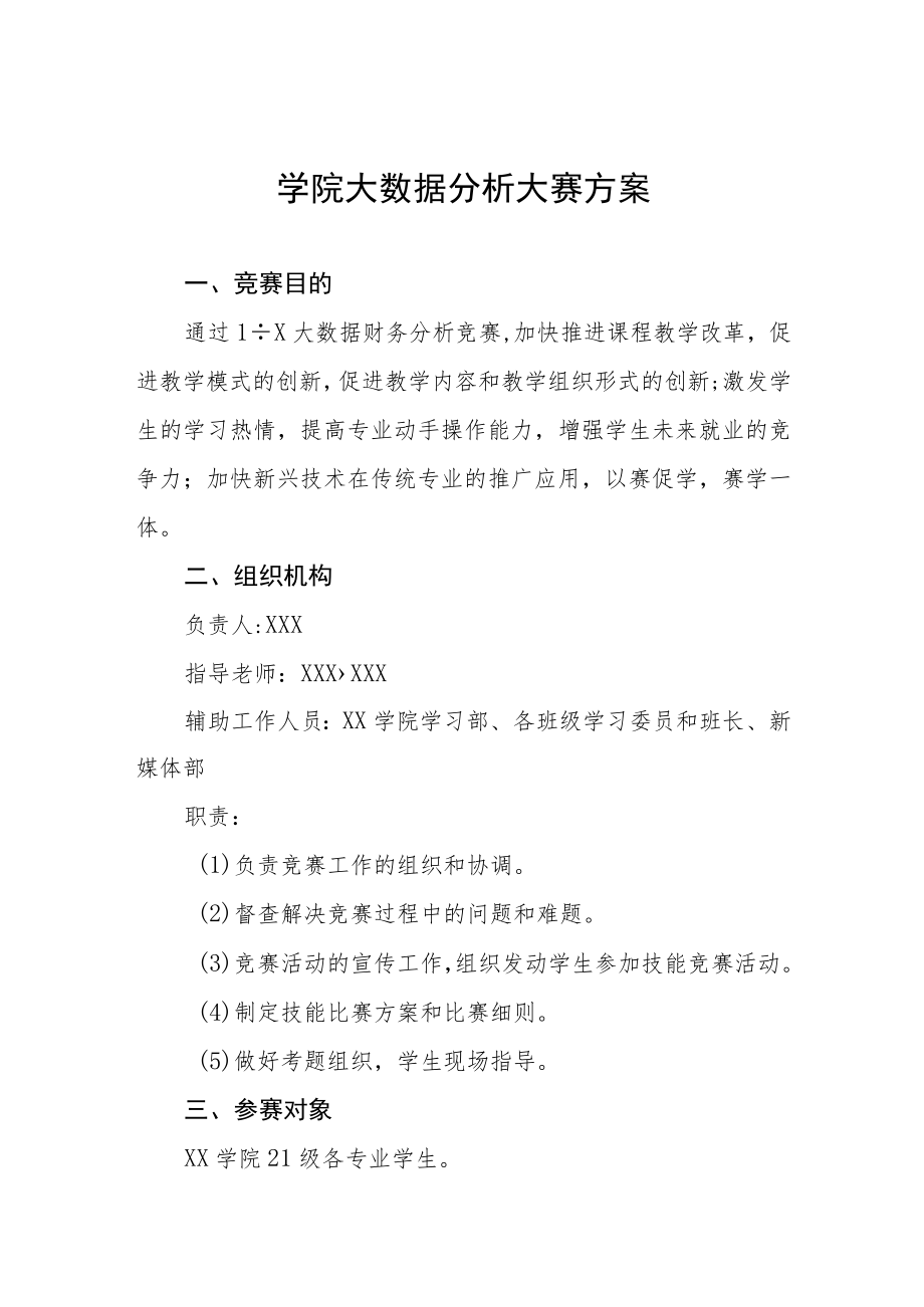 学院大数据分析大赛方案.docx_第1页