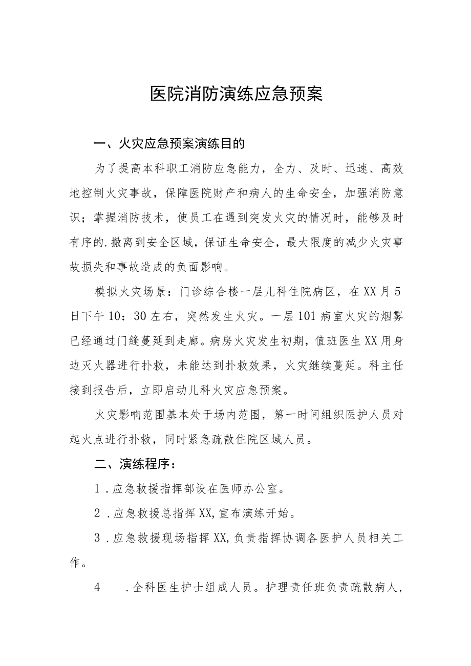 医院消防安全应急演练工作方案四篇.docx_第1页