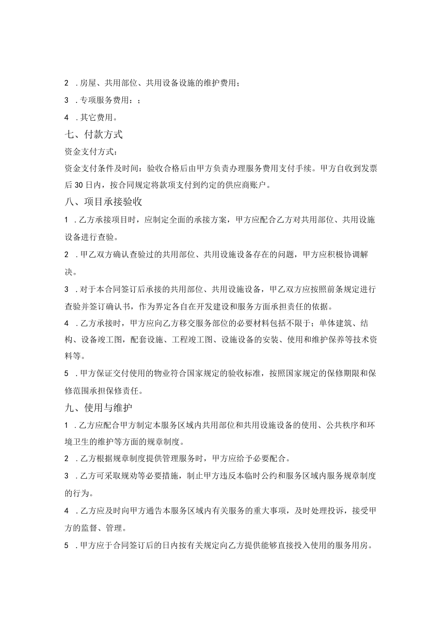 政府采购合同草案（谈判文件-物业）（山西省2021版）.docx_第2页