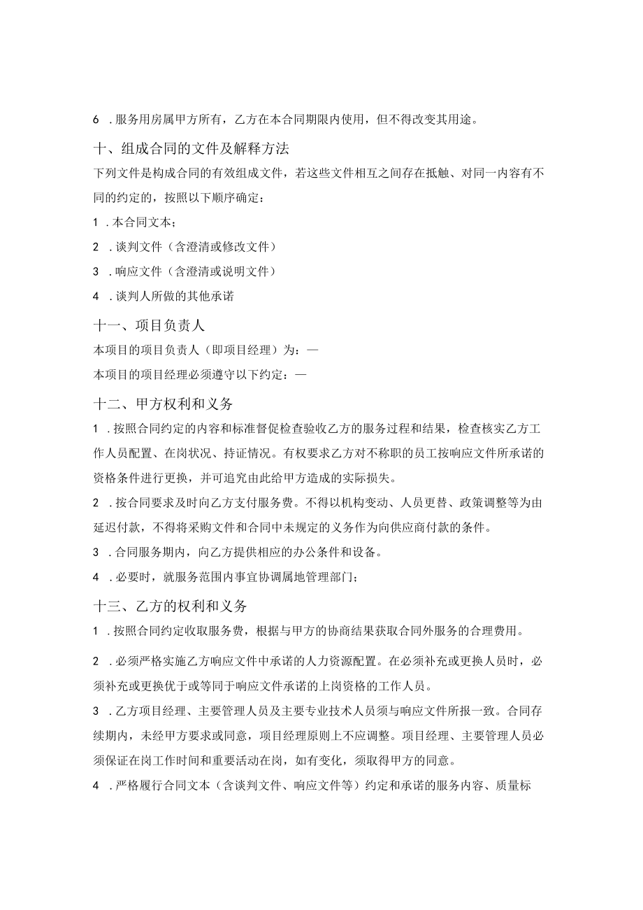 政府采购合同草案（谈判文件-物业）（山西省2021版）.docx_第3页