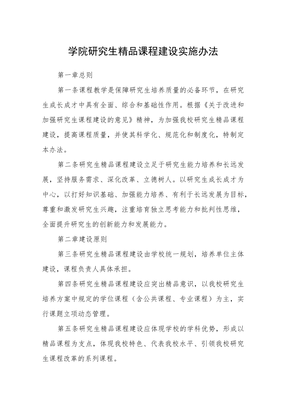 学院研究生精品课程建设实施办法.docx_第1页