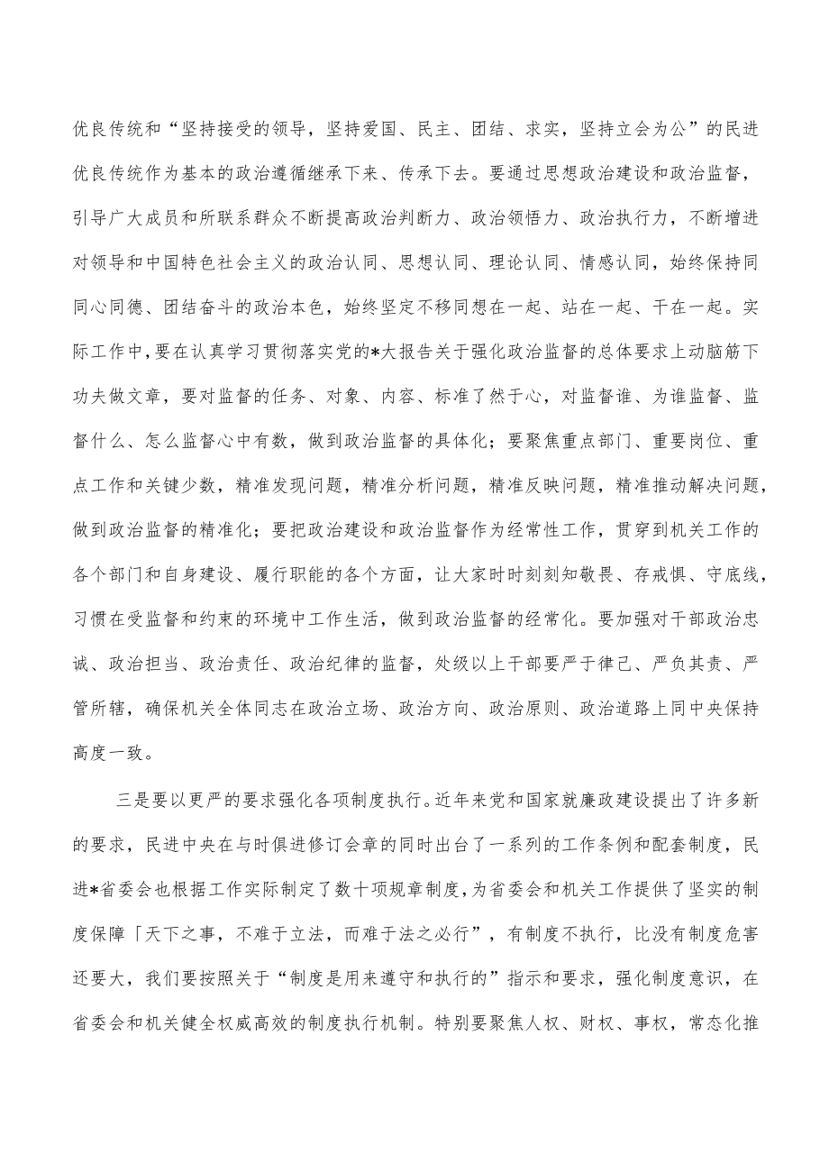 民进机关廉政建设思考体会发言.docx_第2页