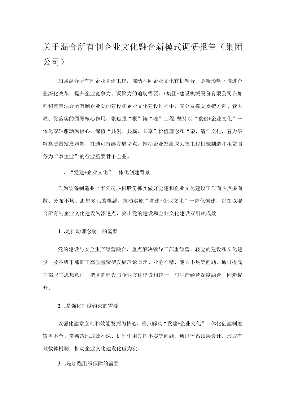 关于混合所有制企业文化融合新模式调研报告（集团公司）.docx_第1页