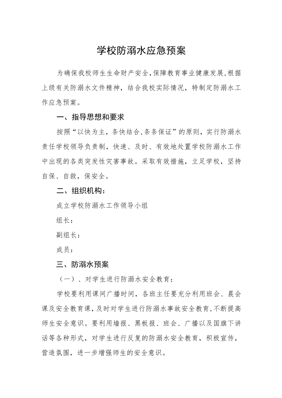 学校防溺水应急预案.docx_第1页