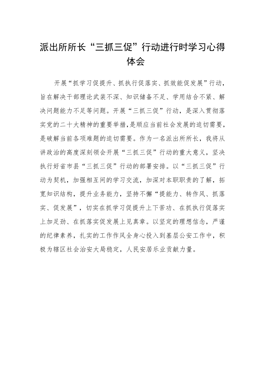 派出所所长“三抓三促”行动进行时学习心得体会.docx_第1页