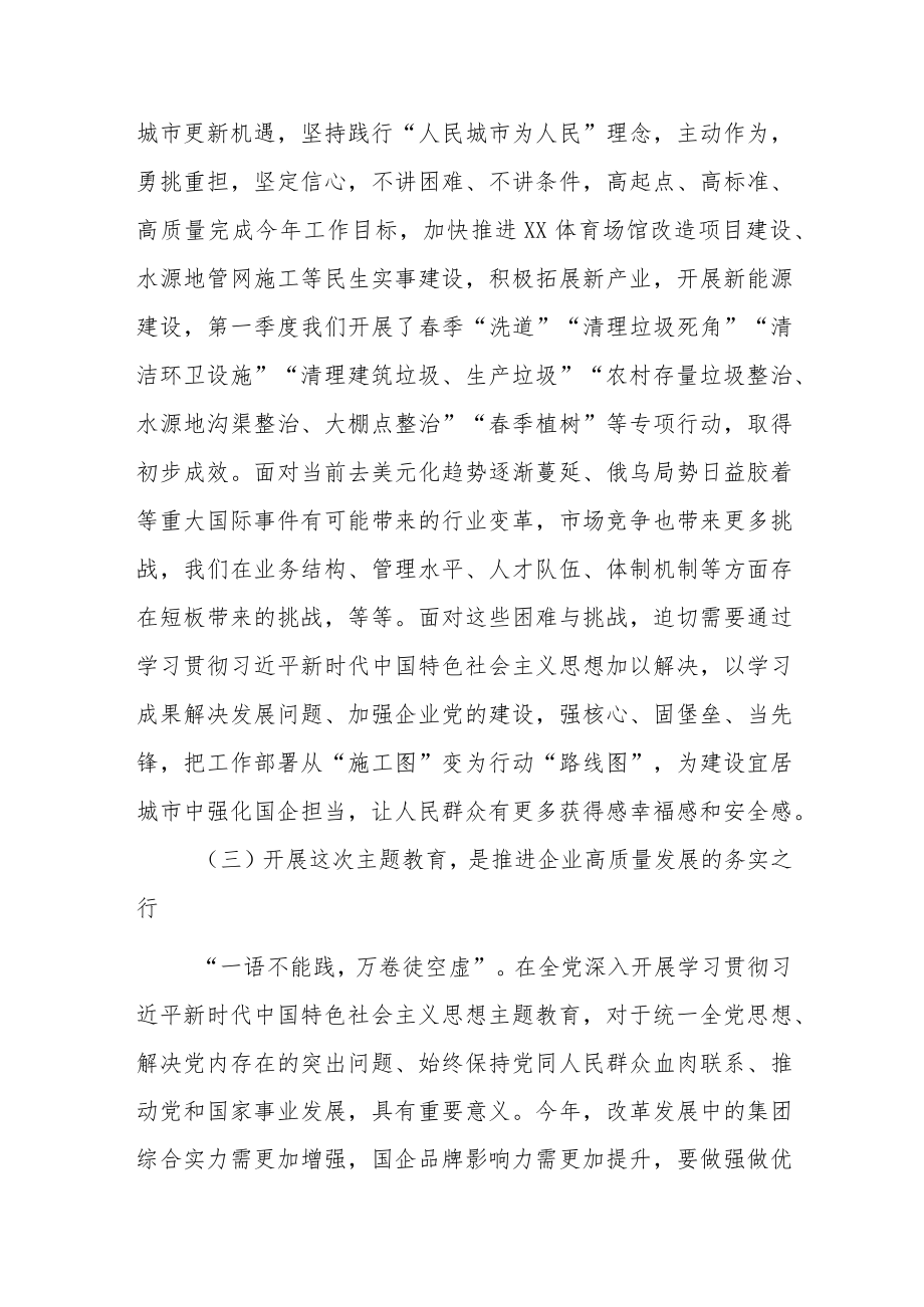 集团公司党委书记在2023年学习贯彻2023年主题教育动员部署会上的讲话.docx_第3页