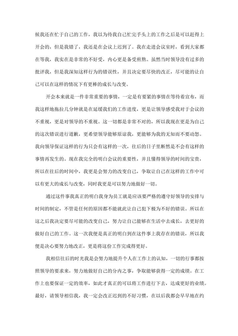 银行员工迟到检讨书范文七篇.docx_第3页