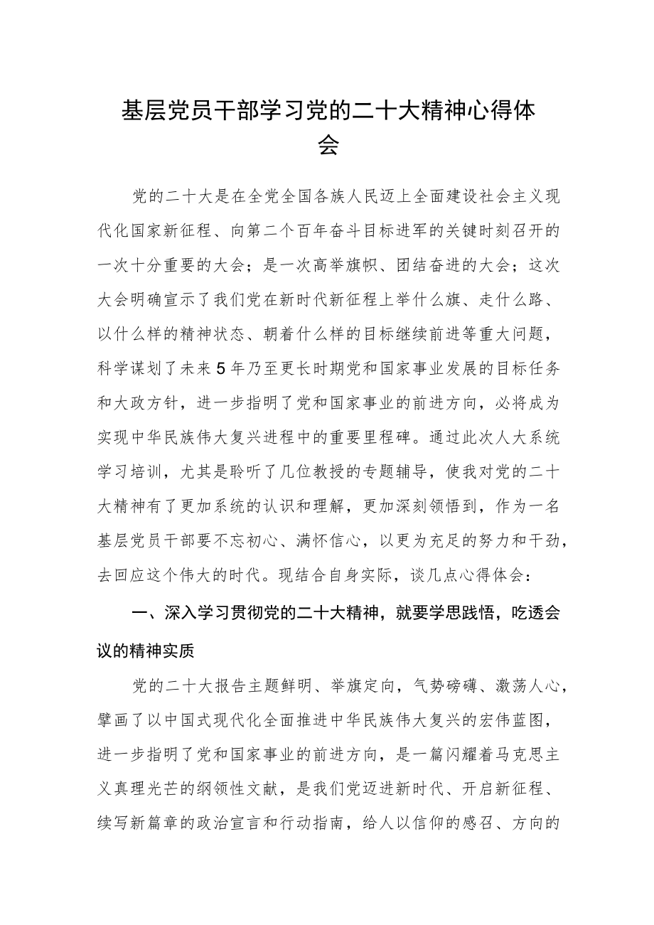 基层党员干部学习党的二十大精神心得体会.docx_第1页