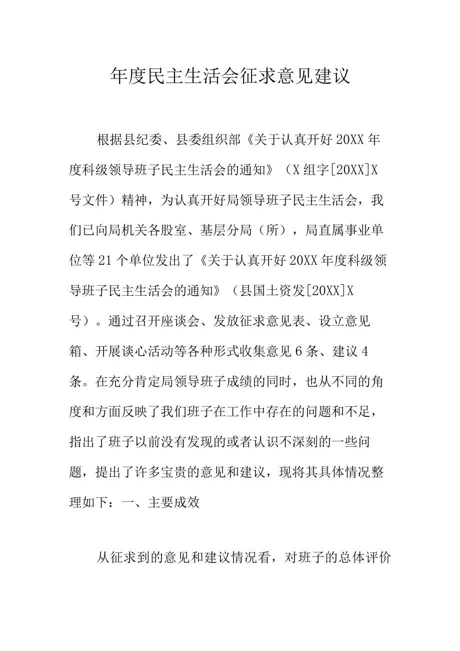 年度民主生活会征求意见建议.docx_第1页