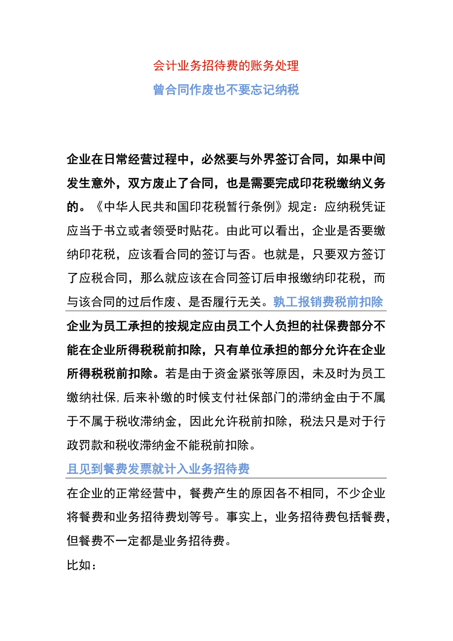 会计业务招待费的账务处理.docx_第1页