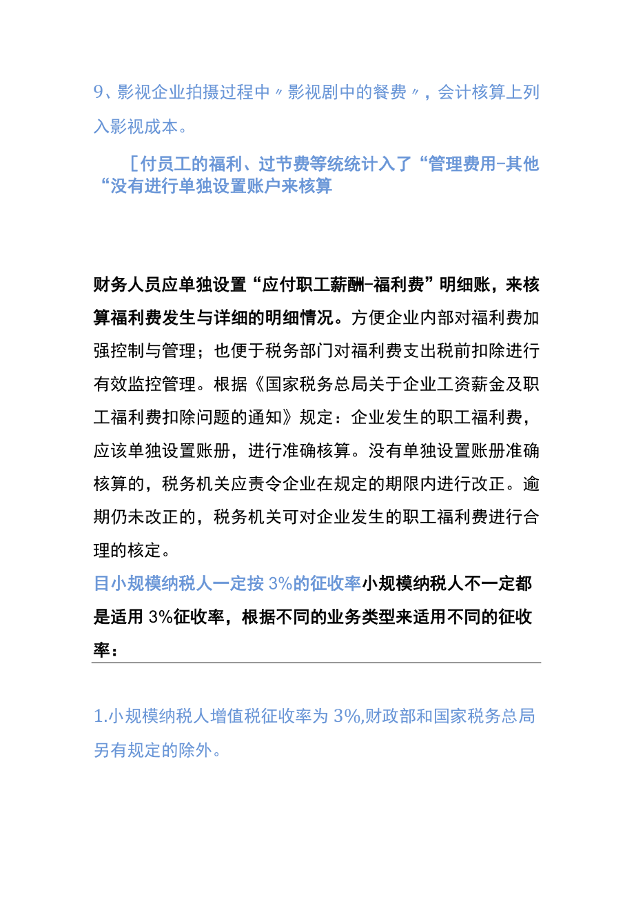 会计业务招待费的账务处理.docx_第3页