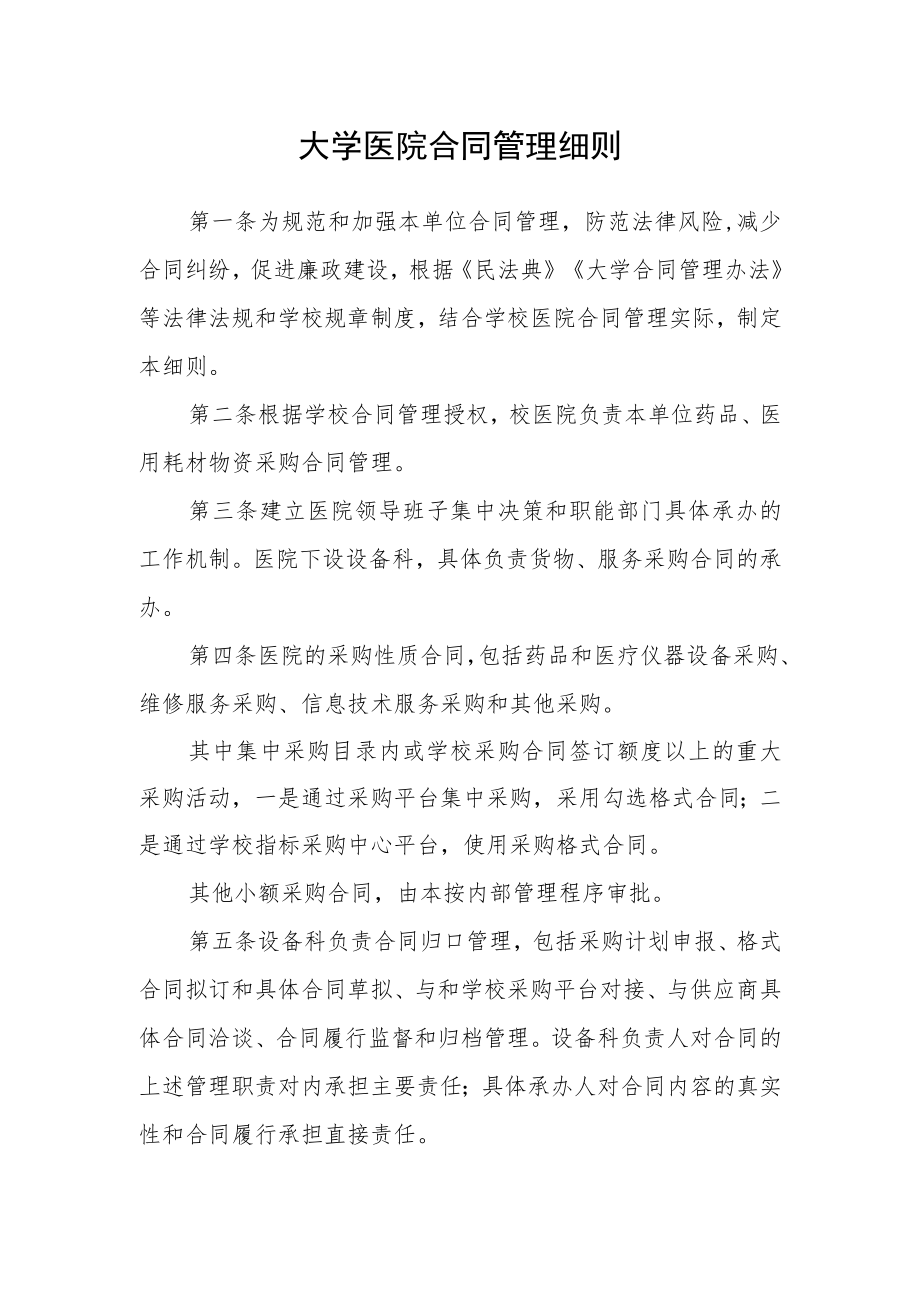 大学医院合同管理细则.docx_第1页