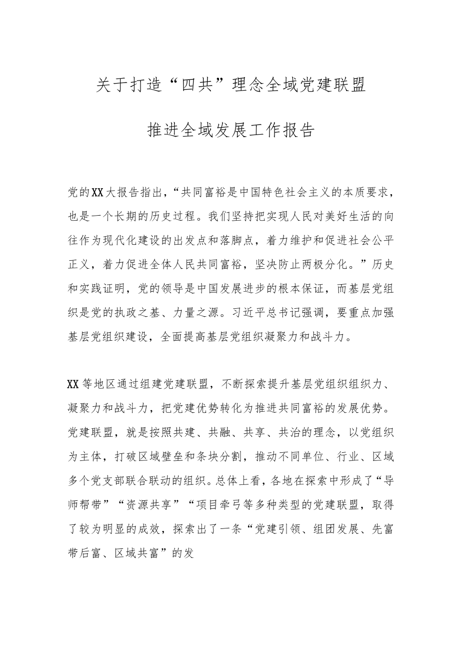 关于打造“四共”理念全域党建联盟推进全域发展工作报告.docx_第1页