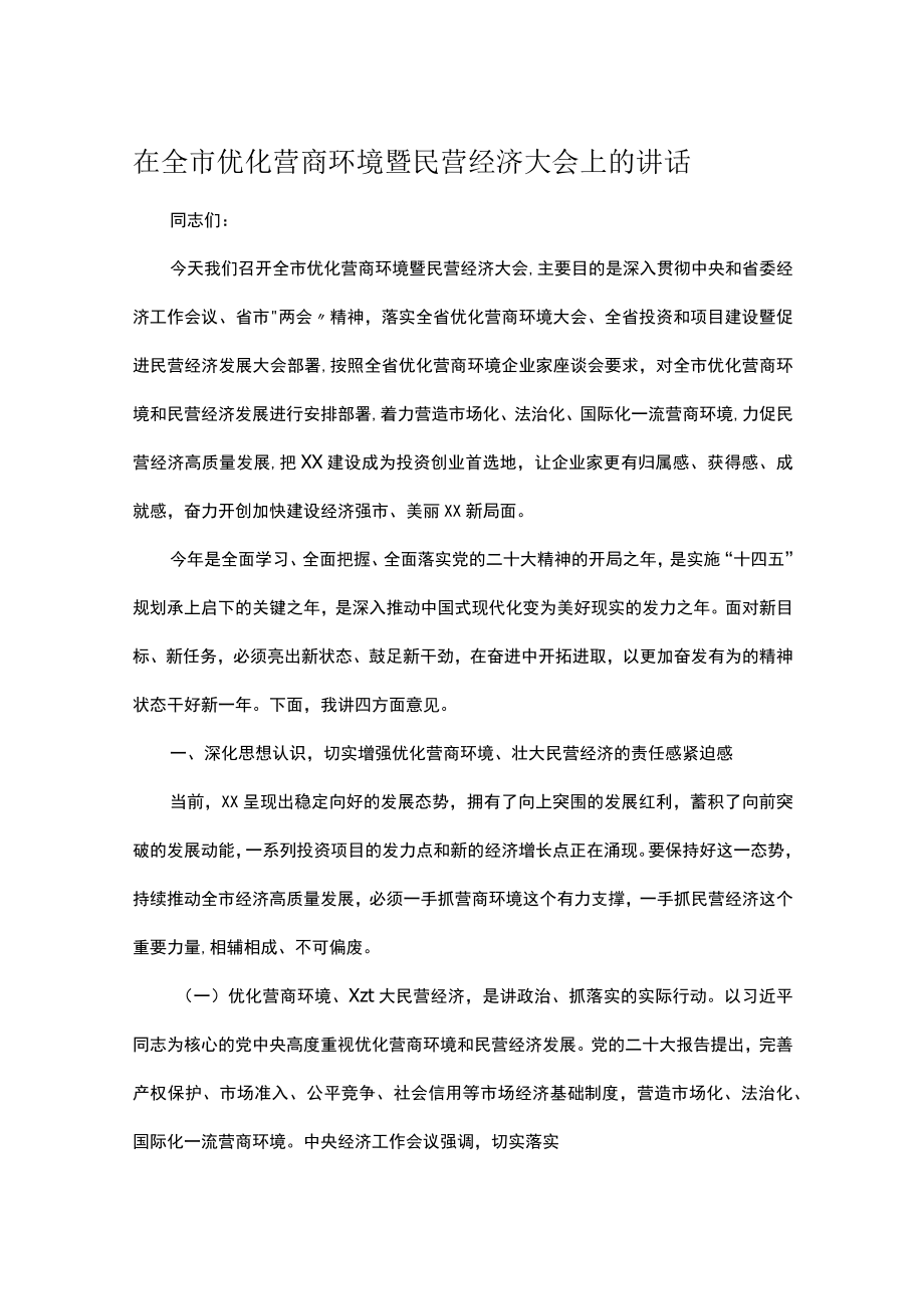 在全市优化营商环境暨民营经济大会上的讲话.docx_第1页