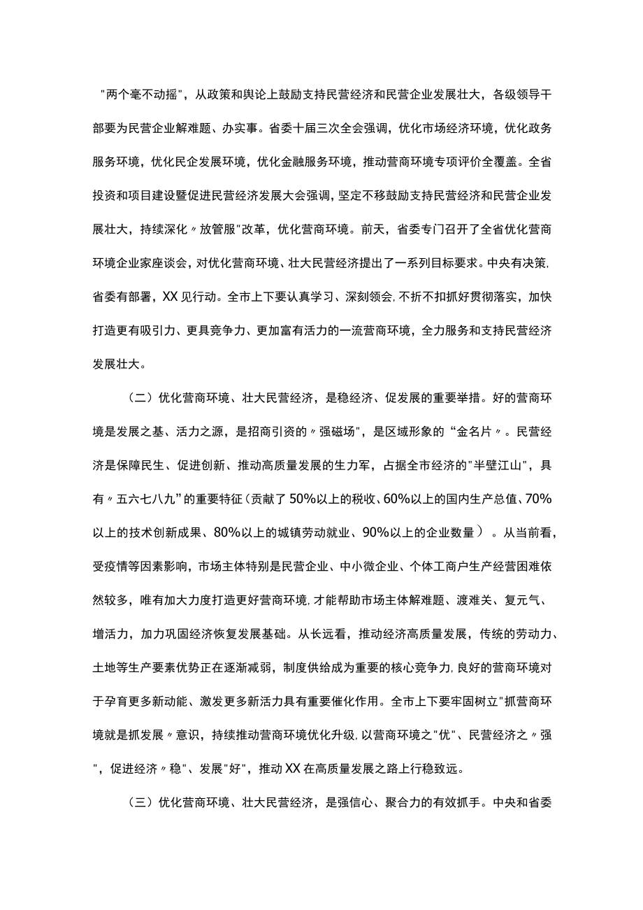 在全市优化营商环境暨民营经济大会上的讲话.docx_第2页