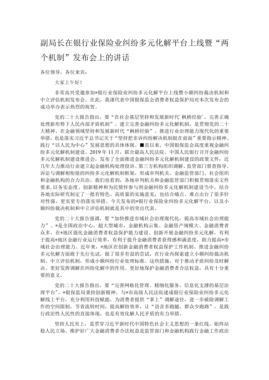 副局长在银行业保险业纠纷多元化解平台上线暨“两个机制”发布会上的讲话.docx_第1页