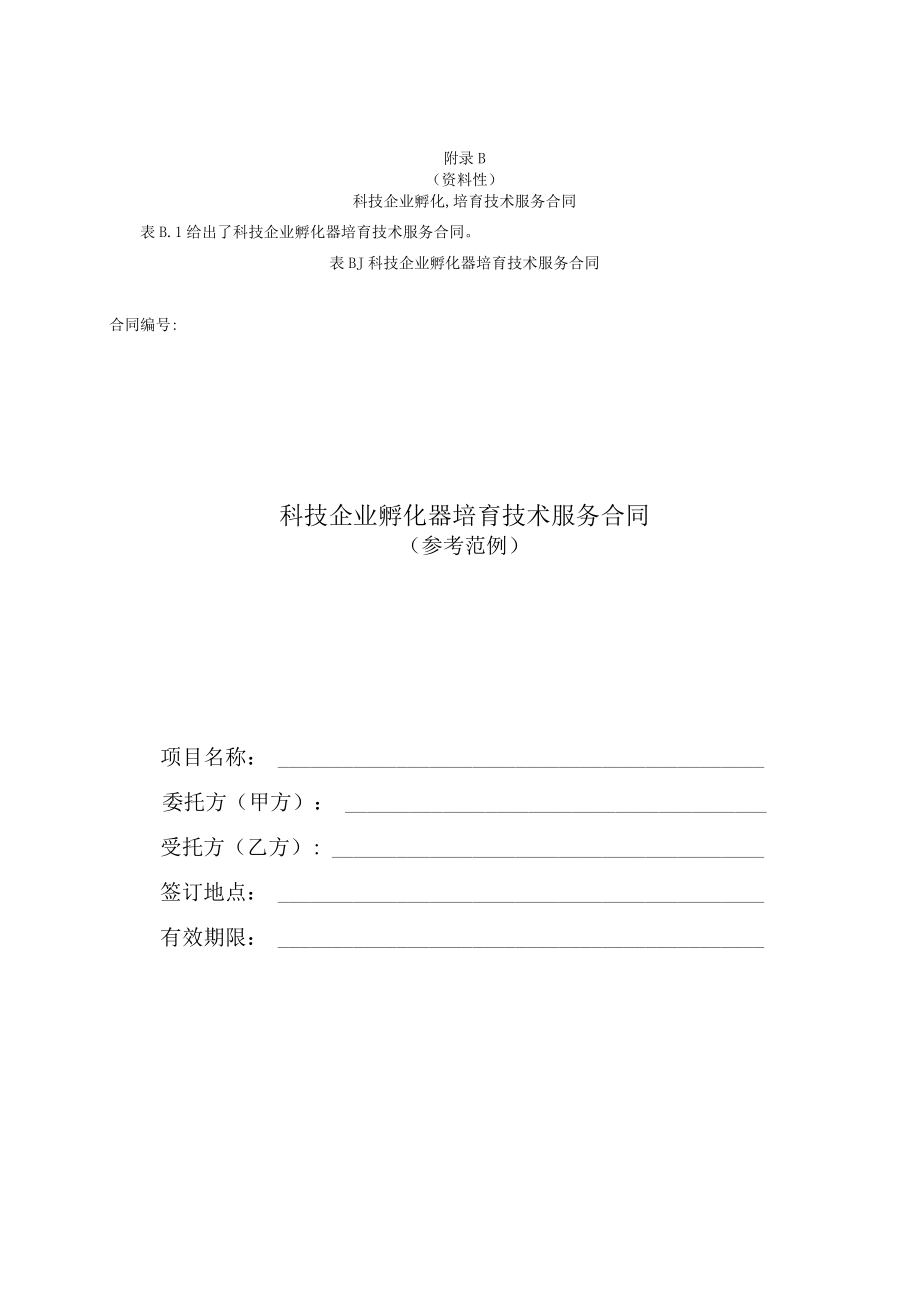 科技企业孵化器培育诊断意见表、技术服务合同、方案、效果评价表.docx_第3页