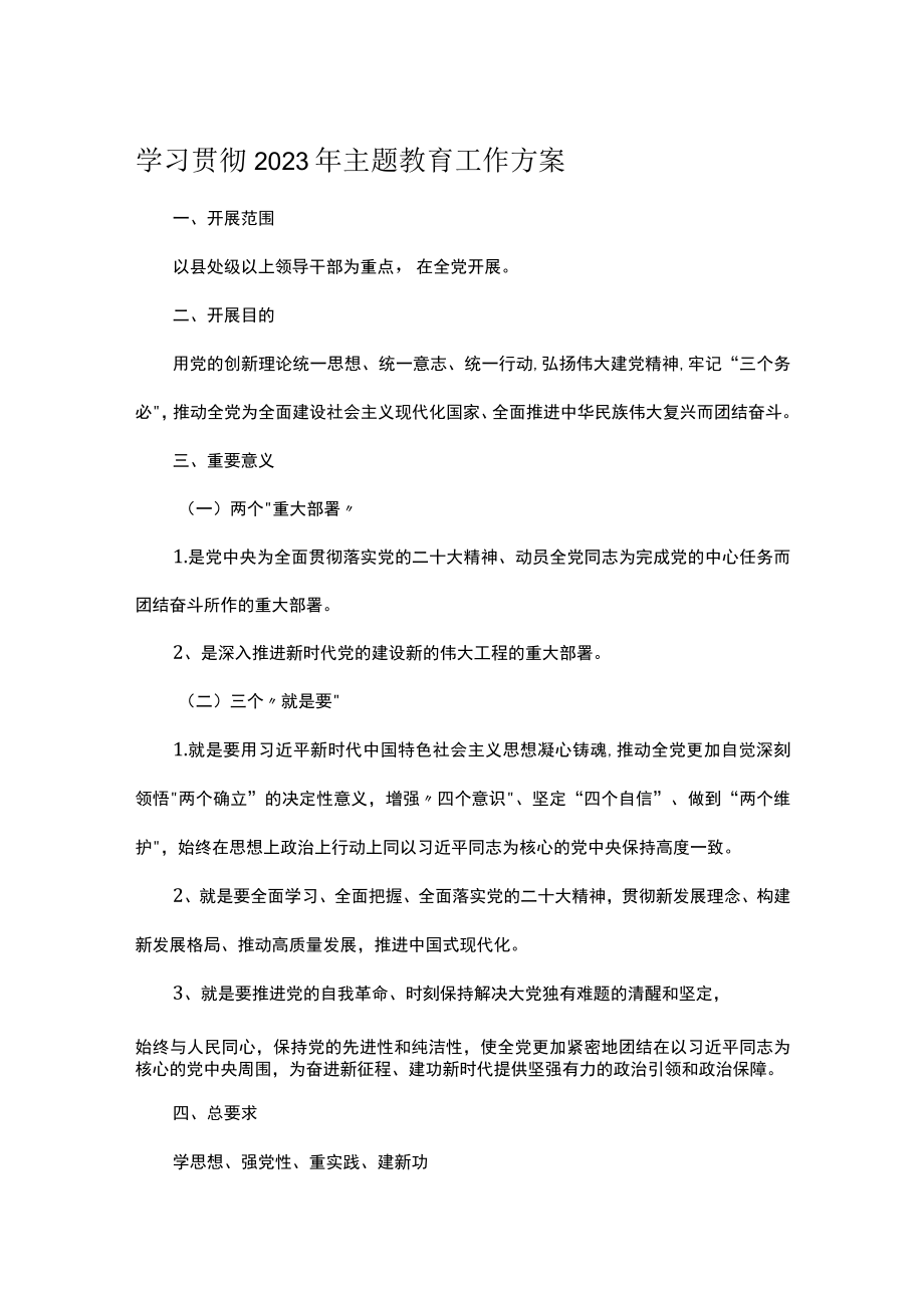 学习贯彻2023年主题教育工作方案.docx_第1页