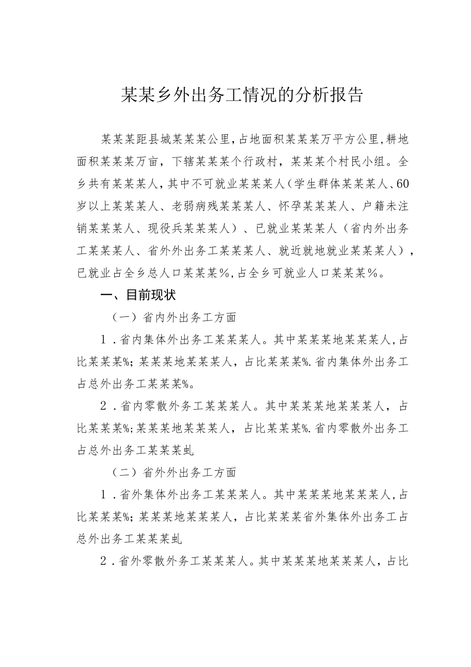 某某乡外出务工情况的分析报告.docx_第1页