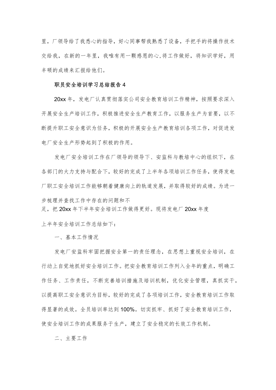 职员安全培训学习总结报告2篇优选.docx_第3页